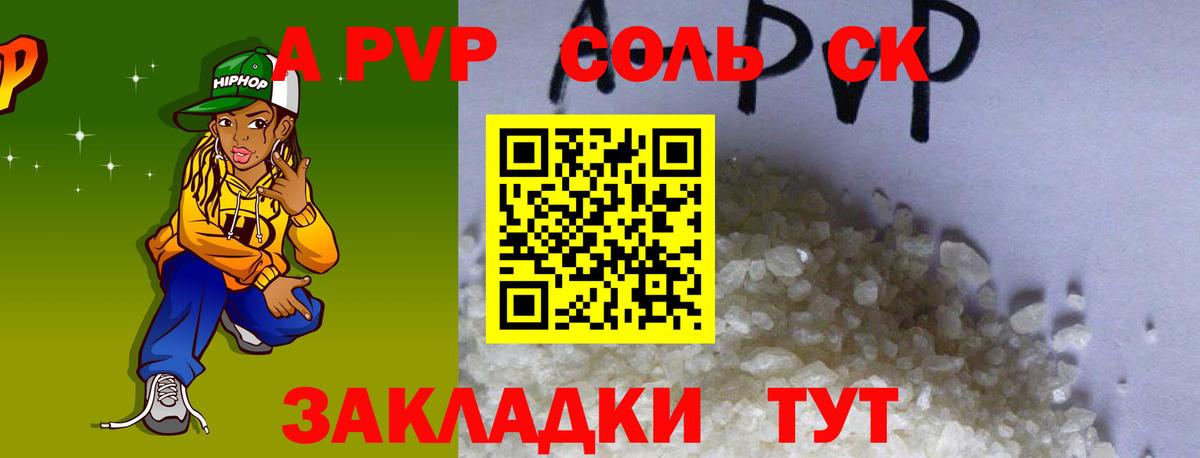 A-PVP Соль Котовск
