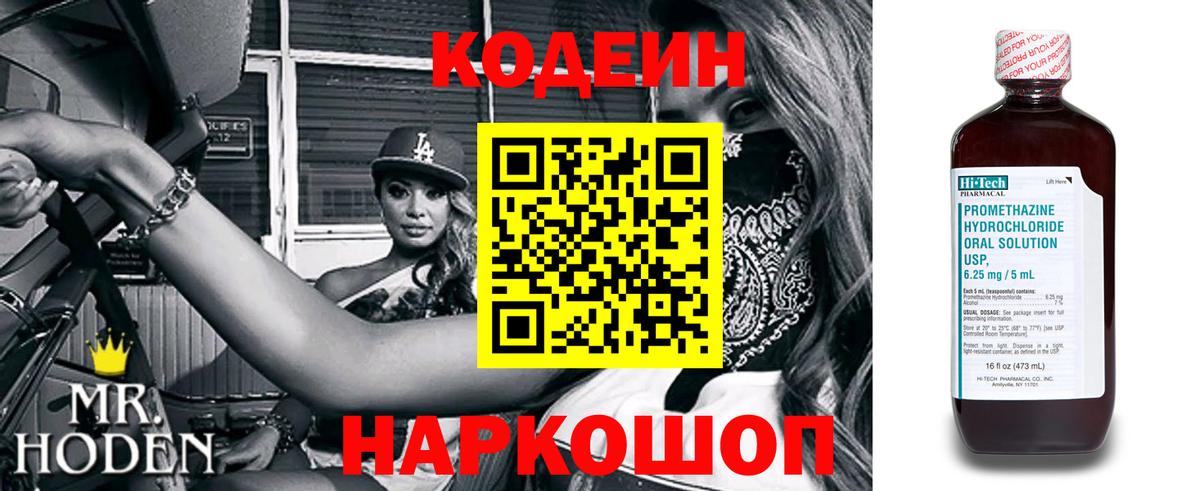 Codein напиток Lean (лин)  Вход с VPN  Котовск 